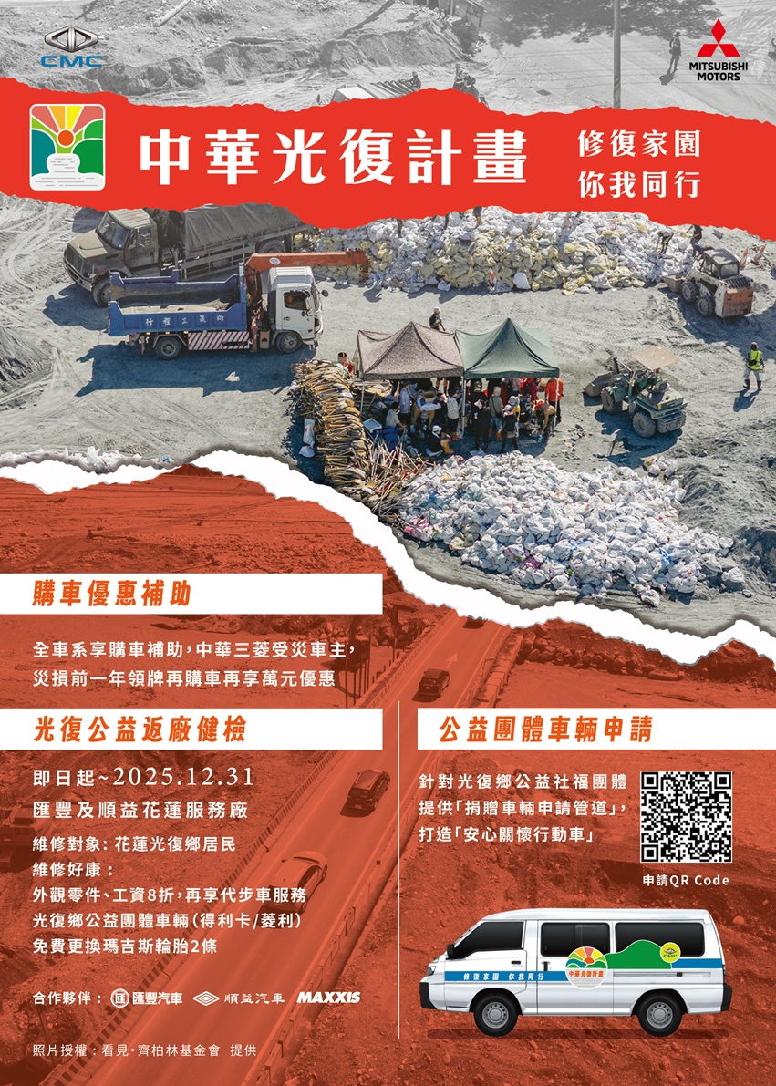 中華汽車展開中華光復計畫  歡迎公益團體申請車輛